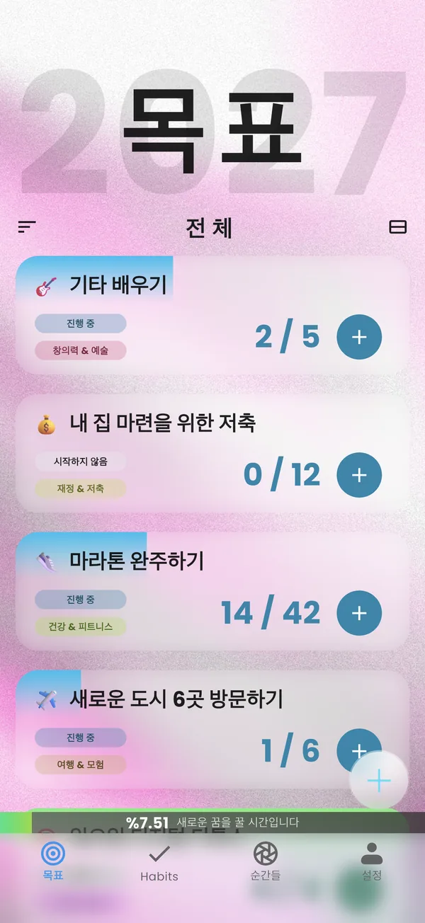 목표별 진행 상황이 표시된 Yearvana 목표 화면