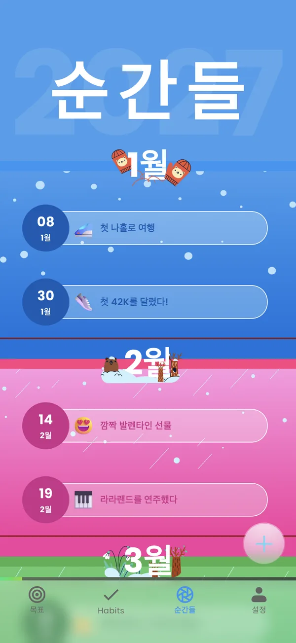 1월과 2월의 순간들