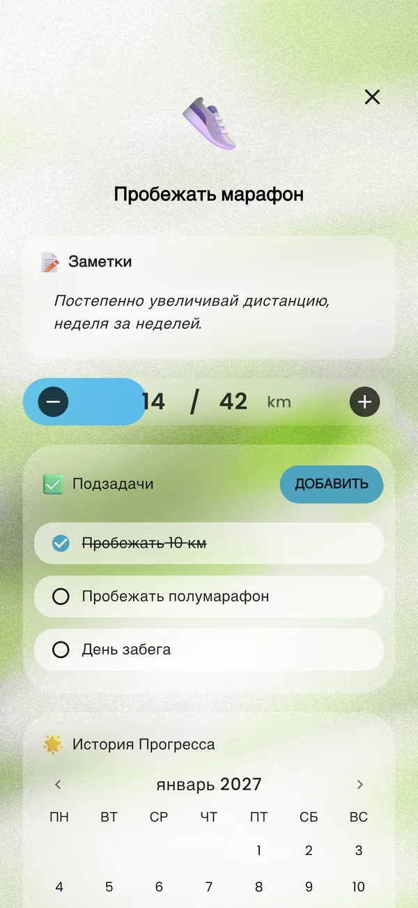 Цель «марафон», разбитая на подзадачи: пройдено 14 из 42 км