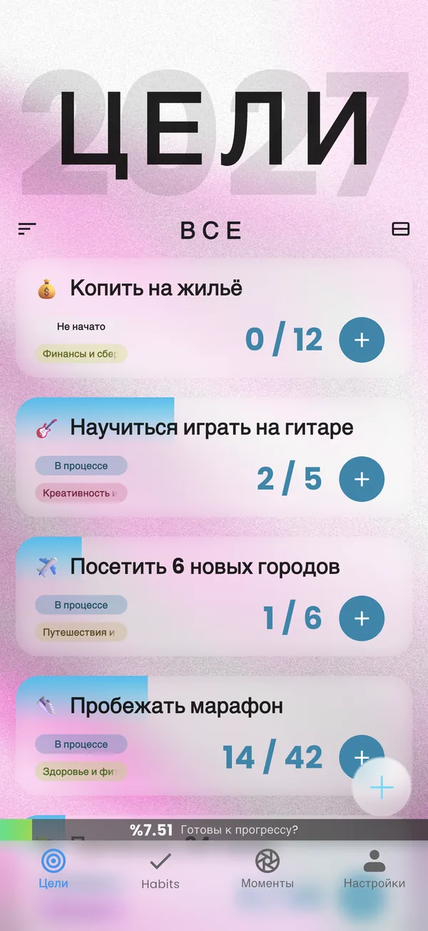Экран целей Yearvana с прогрессом по каждой цели